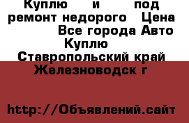 Куплю  jz и 3s,5s под ремонт недорого › Цена ­ 5 000 - Все города Авто » Куплю   . Ставропольский край,Железноводск г.